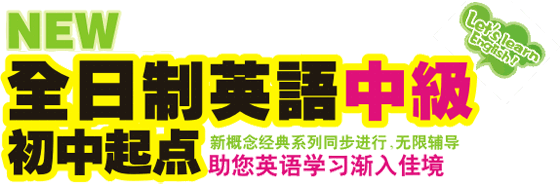 自力全日制英语中级