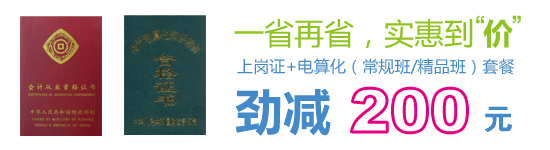 自力教育会计从业资格套餐班优惠200元